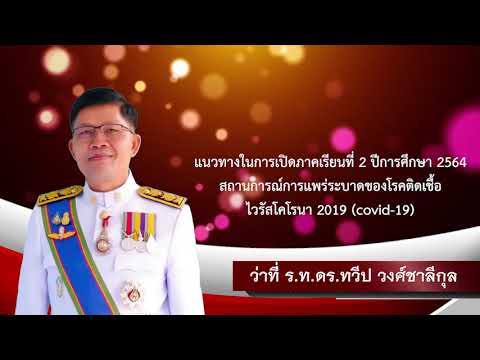 แนวทางในการเปิดภาคเรียนที่-2-ป แนวทางในการเปิดภาคเรียนที่-2-ป