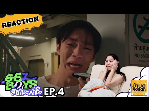 Baaborkortaek official ReactionGELBOYSสถานะกั๊กใจEP.4บ้าบอคอแตก