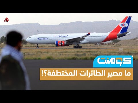 أغرب سرقات الحوثي.. كيف تم اختطاف طائرات اليمنية ؟! وما مصيرها ؟! | كومنت