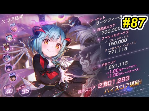 【ヘブバン】第87回スコアアタック ラークフィーラー 40-35 魔王軍編成 3ターン討伐 280.1万【豊後4凸 山脇2凸 アド蒼井 マリ他】