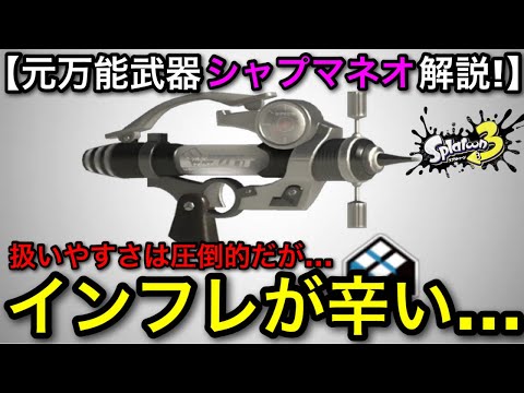 【スプラ3】実装当初は強かったのに辛すぎる…クセがない安定武器”シマネ”を救いたい…！【スプラトゥーン3】【シャープマーカーネオ】【トルネ】【初心者向け使い方講座】【シャプマネオ】