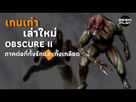 Obscure2ภาคต่อที่ทั้งรักและท