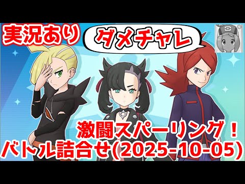 【実況あり】EX場効果の強さを分からされる主人公【ポケマスイベントバトル】【激闘スパーリング！（2025-10-5）】
