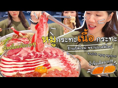 หมูกระทะที่มีเนื้อกระทะเด็ดมาก