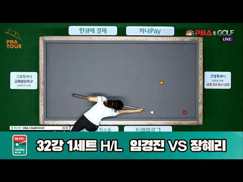 장혜리vs임경진 32강 1세트 HL[하나카드 LPBA챔피언십]