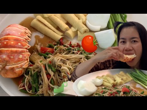 ส้มตำกุ้งล็อบสเตอร์-เมียฝรั่ง ส้มตำกุ้งล็อบสเตอร์-เมียฝรั่ง