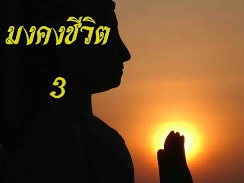 มงคลชีวิต-3 มงคลชีวิต-3