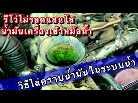 รีโว่น้ำมันเข้าหม้อน้ำวิ่งแค่