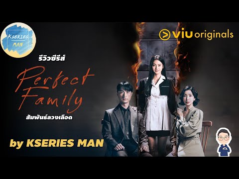 รีวิวซีรีส์PerfectFamilyสั