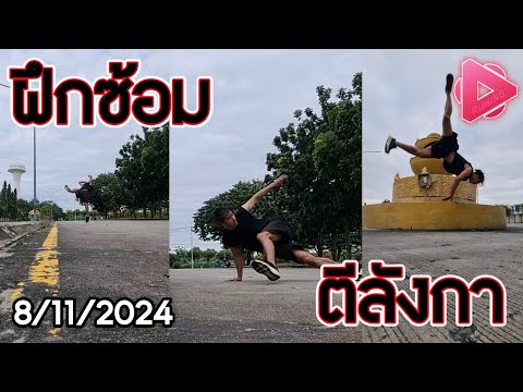 ฟรีรันนิ่งฝึกสกิลตีลังกา8112