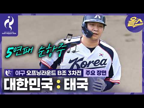 계속된 홈런 잔치 오늘도 대승!⚾ᅵ야구 오프닝라운드 B조 3차전 대한민국 vs 태국 [2026 아이치-나고야 아시안게임]