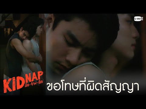 ทำเป็นขรึม|KIDNAPลับ-จ้าง-ร