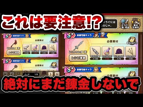 【ドラクエウォーク】〇〇してから錬金をするべき！？