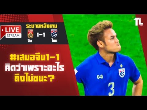 ระบายหลังเกมlทำไมเราไม่ชนะไ