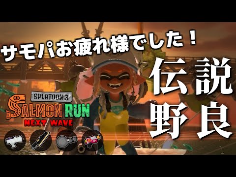 ただいま！久々の野良をやりながらサモパの話もする【スプラトゥーン3/サーモンランNEXTWAVE】