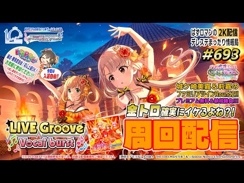 【デレステ2K配信】693回目 LIVE Groove～Vocal burst～ 熱情エナモラル周回配信＆ LIVE PARTY!! 特集！