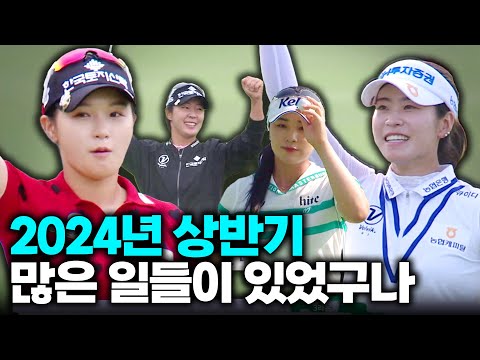 여름방학 때 받은 성적표 누가 누가 잘 했나?｜인사이드 KLPGA [2024 KLPGA]