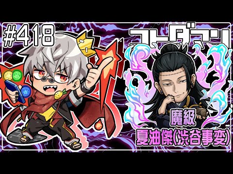 【コトダマン】呪術廻戦 -渋谷事変- コラボ 魔級 夏油傑(渋谷事変)【#418】