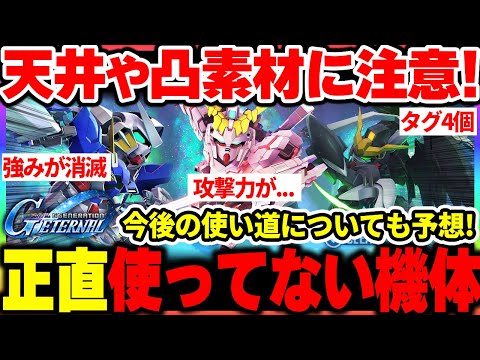 【Gジェネ】インフレ？正直最近使ってない・微妙なURを紹介！天井交換や凸に気を付けて！今後の【SDガンダムジージェネレーション エターナル】