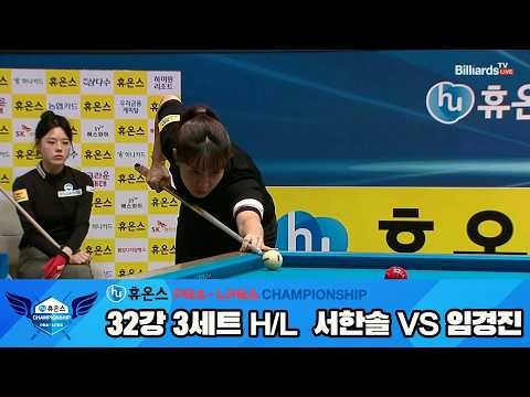 #서한솔 vs #임경진 32강 3세트 HL[휴온스 #LPBA 챔피언십]