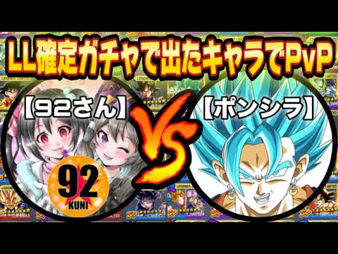 【神回】92さんvsポンシラ。LL確定ガチャで出たキャラでPvP‼️【ドラゴンボールレジェンズ】