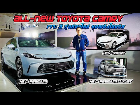 AllNewToyotaCamryHEVเจาะล