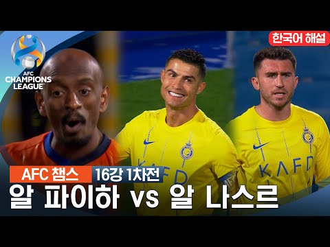 [23-24 AFC 챔피언스리그] 16강 1차전 알 파이하 vs 알 나스르