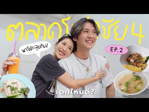 เดทไหนดี|EP.2นับพาจิตะลุยกิ