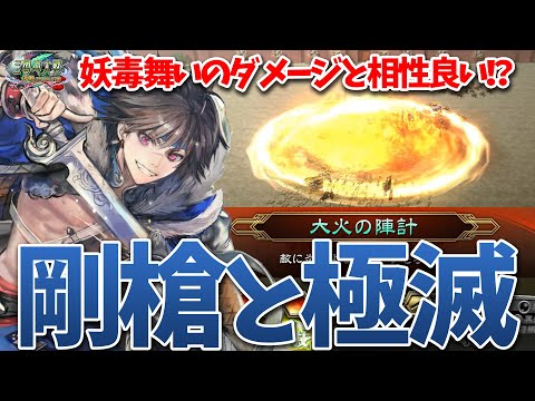 【三国志大戦】ぶっぱ剛騎人馬には毒と極滅をプレゼント【敵に毒を味方に勝利を】