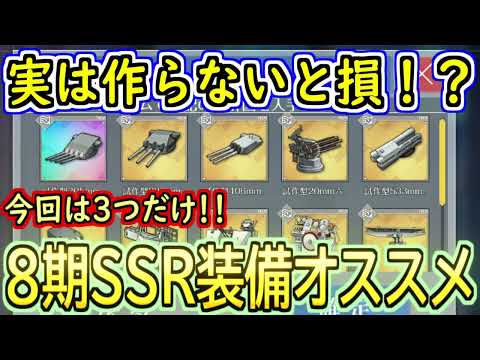 【アズレン】作らないと損！？な科学研究８期のSSR装備３選！！【アズールレーン】