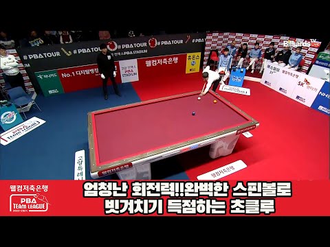 엄청난 회전력!!완벽한 스핀볼로 빗겨치기 득점하는 초클루[웰컴저축은행 PBA 팀리그 2023-2024] 4라운드