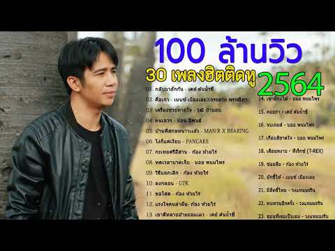 รวมฮิตเพลงเจ็บๆเพลงเพราะ2564