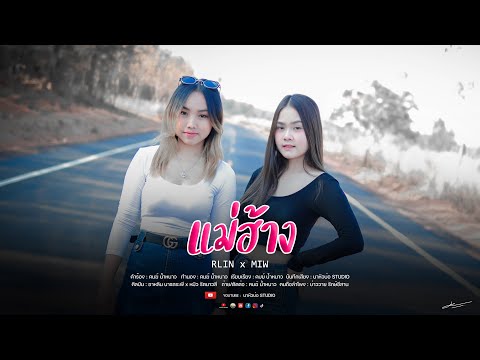 แม่ฮ้าง-RLINxMIW(Official