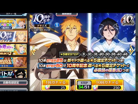 BLEACH Brave Souls ブレソル　10周年記念ガチャ　プライズ　330連