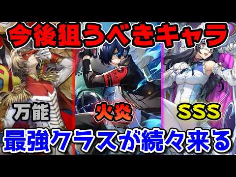 【P5X】石は貯めるべき?今後のガチャ予定と大陸版評価の高いキャラ限凸と武器について。大陸版最強キャラTier表元に紹介!【ペルソナ5:ThePhantomX】