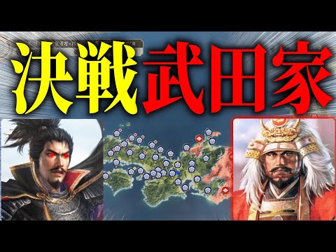 【激突】発狂中の信長は武田家との最終決戦に臨む。能力値70以上の武将を全員解雇した織田家は天下統一できるのか!【信長の野望 新生 pk】