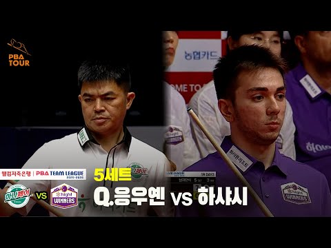 5세트 하나카드(Q.응우옌) vs 하이원리조트(하샤시)[웰컴저축은행 PBA 팀리그 25-26 1R]