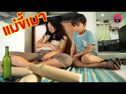 ผมไม่อยากมีแม่แบบนี้-แม่ขี้เมา ผมไม่อยากมีแม่แบบนี้-แม่ขี้เมา