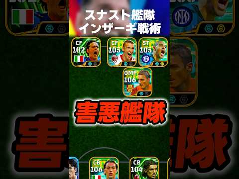 スナップストライク艦隊で撃ちまくってインザーギで押し込む戦術が害悪すぎるww #イーフト #イーフトアプリ #efootball #efootball2027 #フォーメーション #shorts