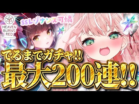 【ヘブバン】神引きするぞ！！SSレゾナンス可憐出るまでガチャだ～～～！┊初見さんも大歓迎✧【Vtuber/愛奏ルミナ】