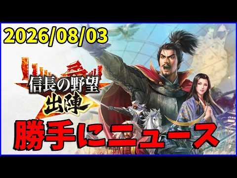 【信長の野望出陣】出陣勝手にニュース【20260803】