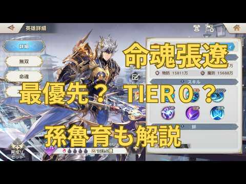 【オリアカ】命魂張遼は最優先？TIER0級性能を徹底解説！孫魯育も紹介【三國志幻想大陸】