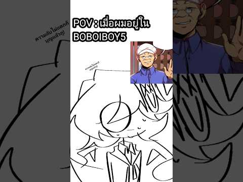 POVเมื่อผมอยู่ในBOBOIBOY5mem