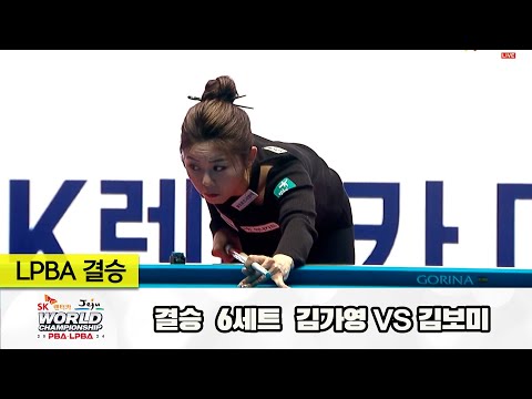 [결승] 김가영vs김보미 6세트[SK렌터카 제주 LPBA월드챔피언십2024]