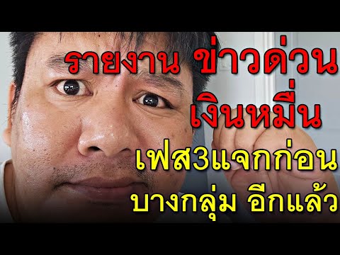 รายงานข่าวด่วนเงินหมื่นเฟส3