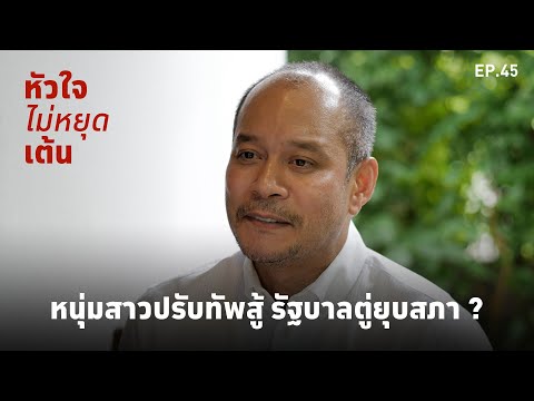 หัวใจไม่หยุดเต้น-EP.45-:-หนุ่ม หัวใจไม่หยุดเต้น-EP.45-:-หนุ่ม