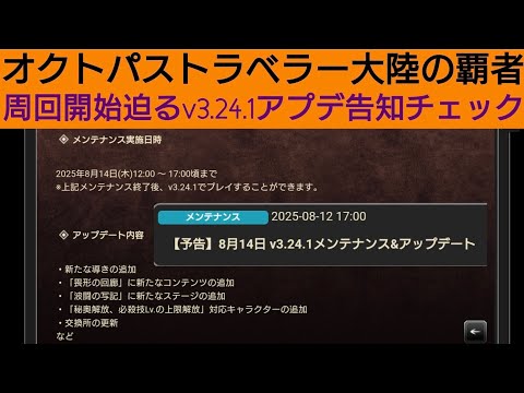 オクトラ覇者 v3.24.1アプデ告知チェック！周回開始、迫る異形の回廊【オクトパストラベラー大陸の覇者】