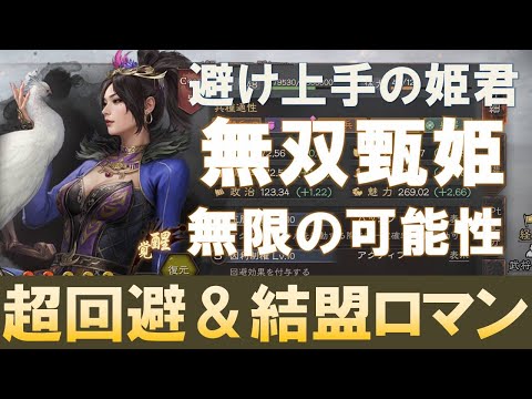 【三國志真戦】無双甄姫の戦法連撃＋超回避&結盟！最高に楽しい！　#三國志真戦　#モノマネ　#真戦先行体験サーバー　#真戦無双コラボ