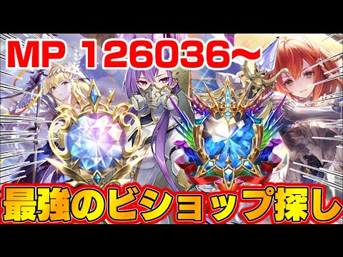 【ビショップ1位5回/30000勝】遂にビショップ最終形態へ　現マスター　ダイヤモンド帯　MP126036～　「Shadowverse: Worlds Beyond」疾走ビショップ配信