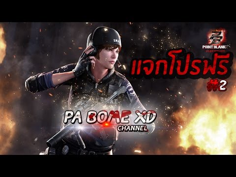 แจกโปรPBฟรีล็อคหัวหลบแบน10